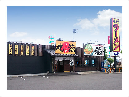 丸源ラーメン 岐阜北島店