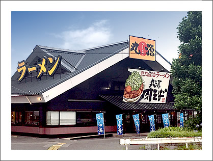 丸源ラーメン 当知店