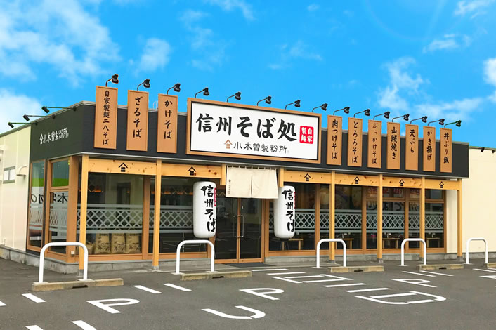 そば処 小木曽製粉所 大垣店