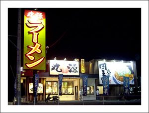 丸源ラーメン 日進店