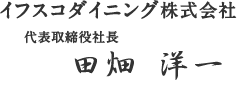 イフスコダイニング株式会社代表取締役社長