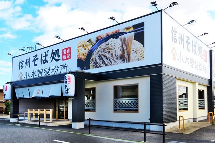 そば処 小木曽製粉所 清須店