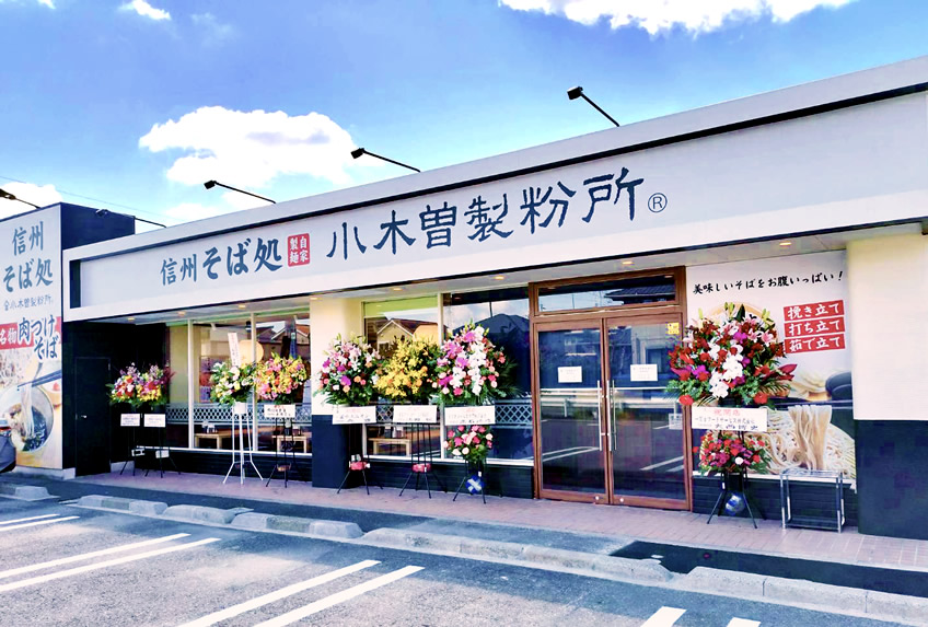 そば処 小木曽製粉所 桶狭間店