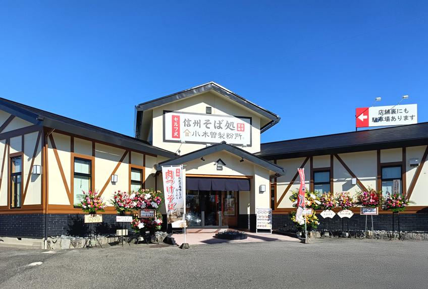 そば処 小木曽製粉所 豊田店
