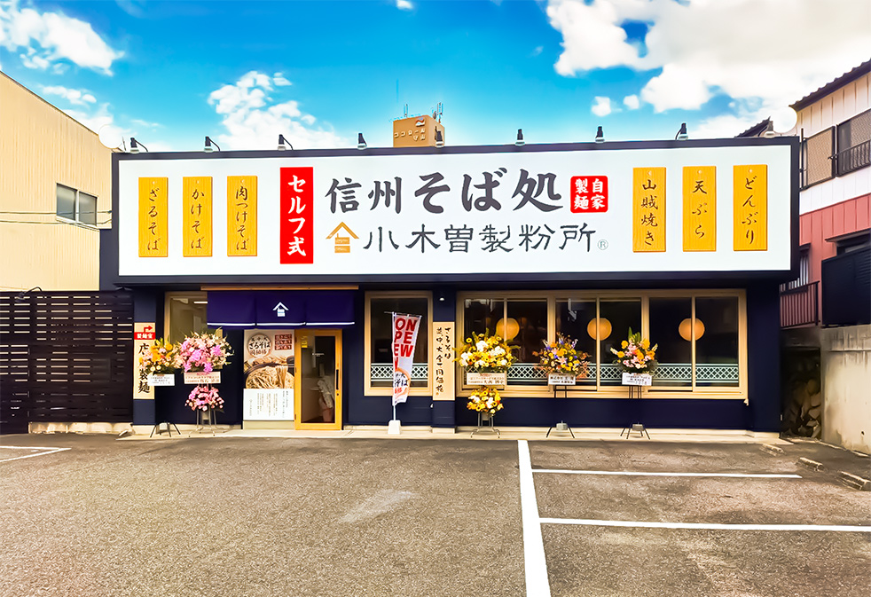 小木曽製粉所守山店