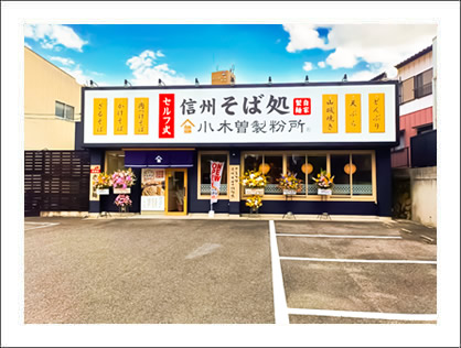 小木曽製粉所守山店